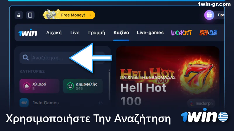 Χρησιμοποιήστε την αναζήτηση στο καζίνο 1win