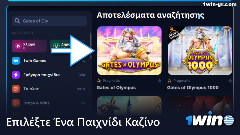 Επιλέξτε ένα παιχνίδι καζίνο στο 1win