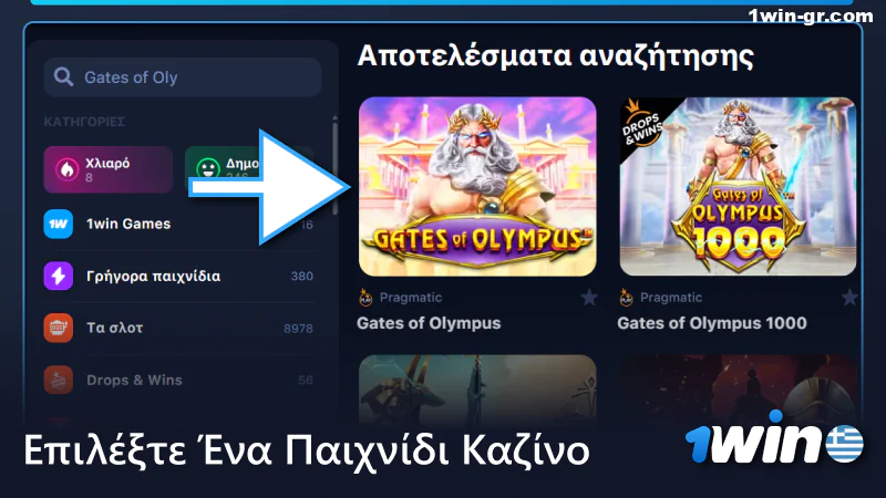 Επιλέξτε ένα παιχνίδι καζίνο στο 1win
