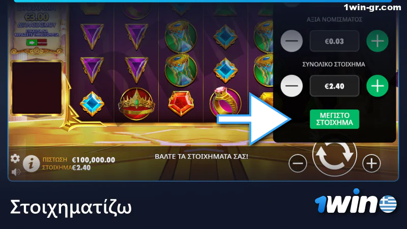 Τοποθετήστε ένα στοίχημα στο παιχνίδι με 1Win