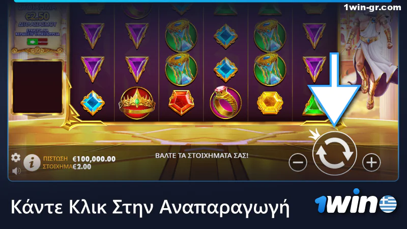 Κάντε κλικ στην επιλογή Περιστροφή ή Παιχνίδι στο παιχνίδι στο καζίνο 1Win