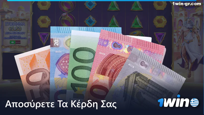 Κάντε ανάληψη των κερδών σας από το 1win