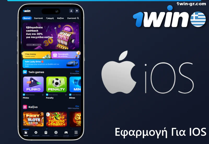 Εφαρμογή 1Win για κινητά για iOS