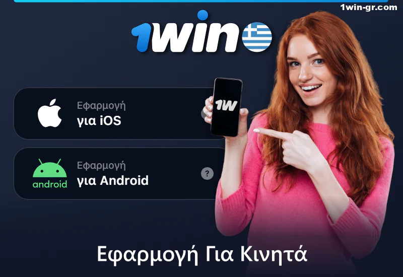Εφαρμογή 1Win για κινητά για Έλληνες παίκτες
