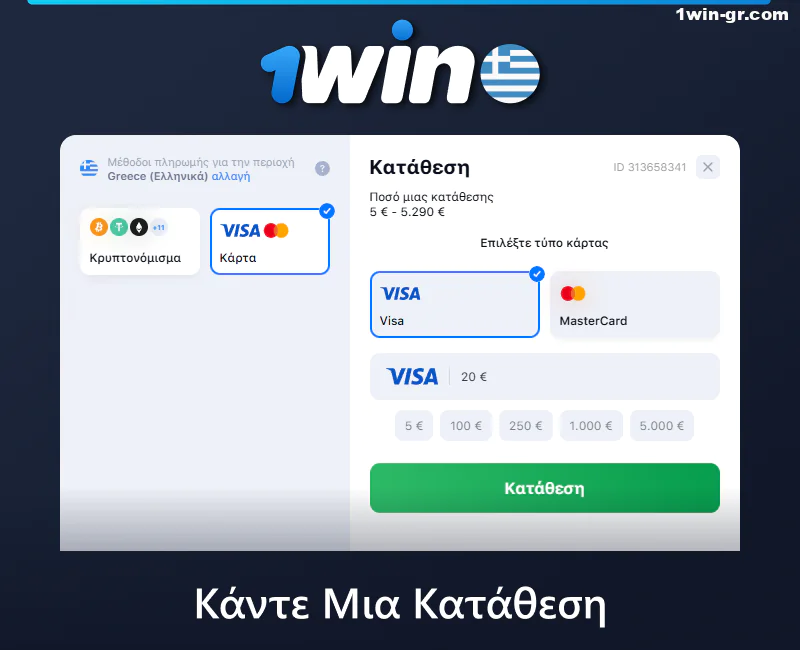 Οδηγίες για το πώς να κάνετε κατάθεση στο 1Win στην Ελλάδα