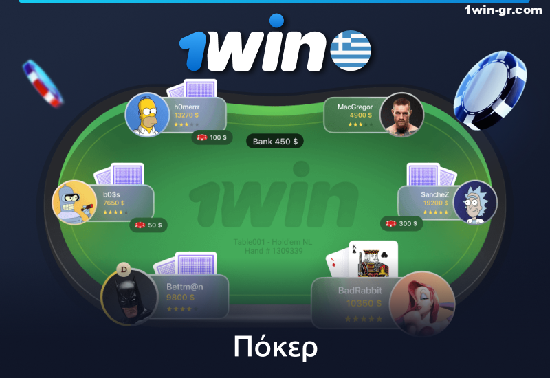 Παίξτε πόκερ στο 1Win στην Ελλάδα