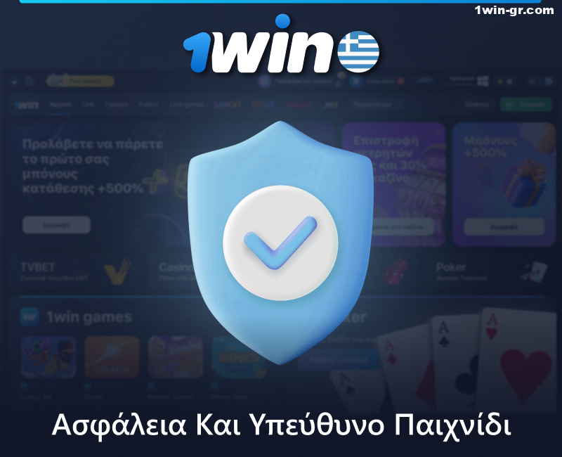 Το 1Win είναι ασφαλές για παίκτες από την Ελλάδα