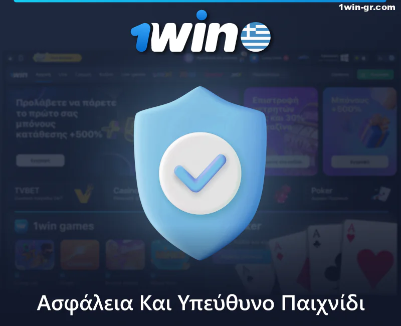 Το 1Win είναι ασφαλές για παίκτες από την Ελλάδα