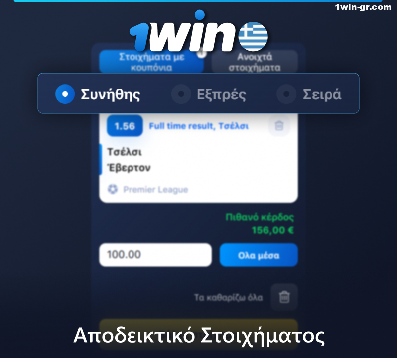 Αποδεικτικό στοιχήματος σε 1Win