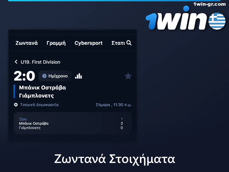 Ζωντανά στοιχήματα σε 1Win