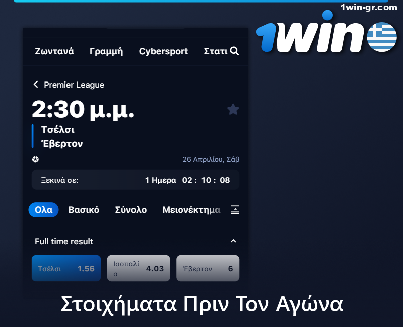 Στοιχήματα πριν τον αγώνα σε 1Win