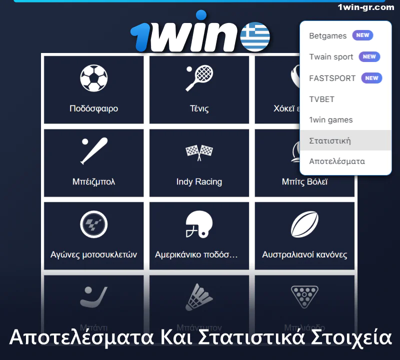 Αποτελέσματα και στατιστικά στοιχεία σε 1Win