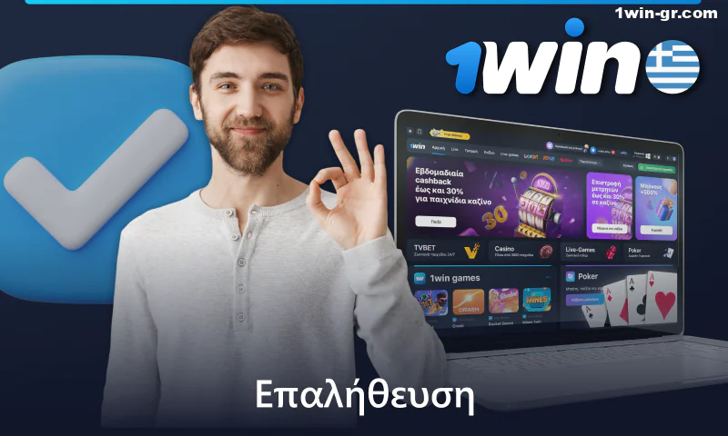 Επαλήθευση προσωπικού λογαριασμού 1Win