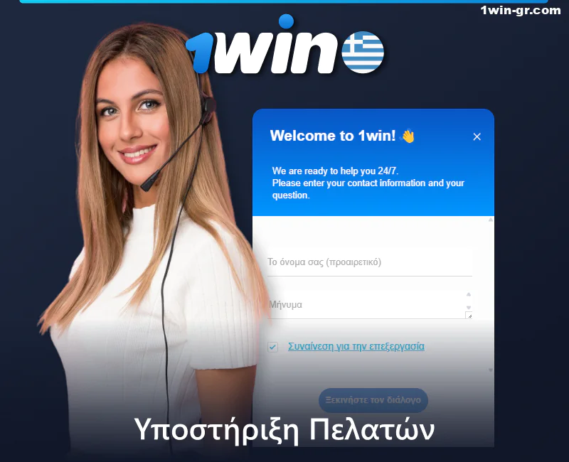 Υποστήριξη πελατών 1Win στην Ελλάδα