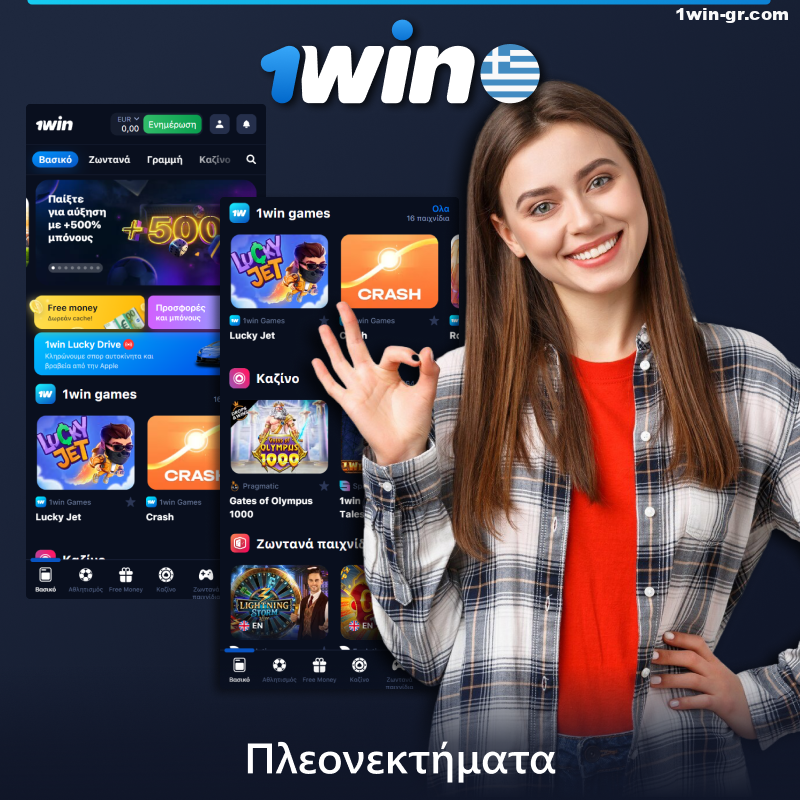 Πλεονεκτήματα της εφαρμογής 1Win για κινητά για τους Έλληνες χρήστες