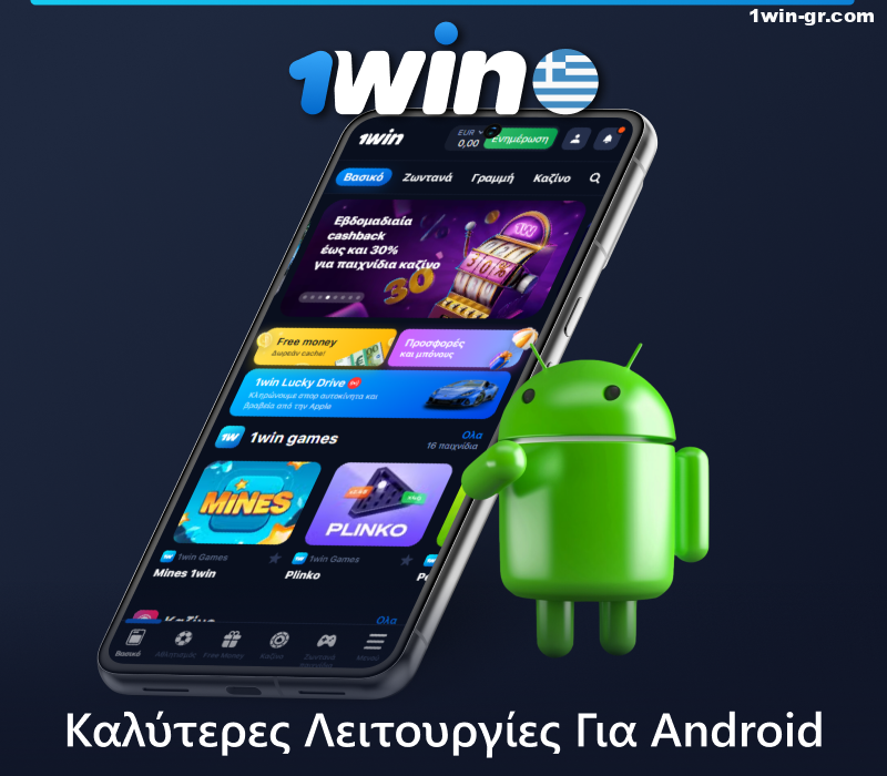 Χαρακτηριστικά της εφαρμογής 1Win για κινητά για Android