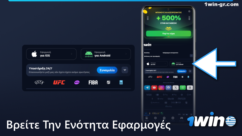 Βρείτε την ενότητα Εφαρμογές στο κάτω μέρος της σελίδας 1win