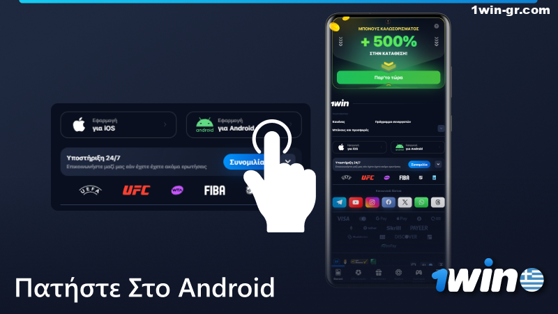Πατήστε στο εικονίδιο Android στο 1Win