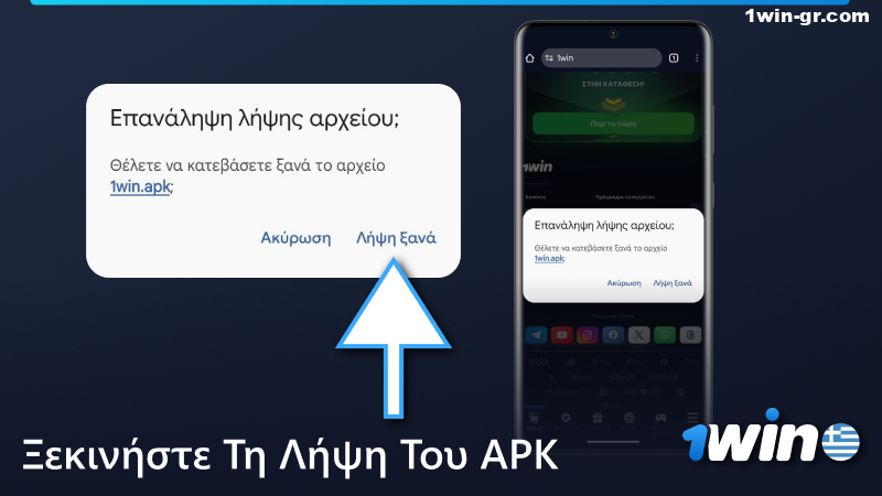 Ξεκινήστε να κατεβάζετε το αρχείο 1Win APK