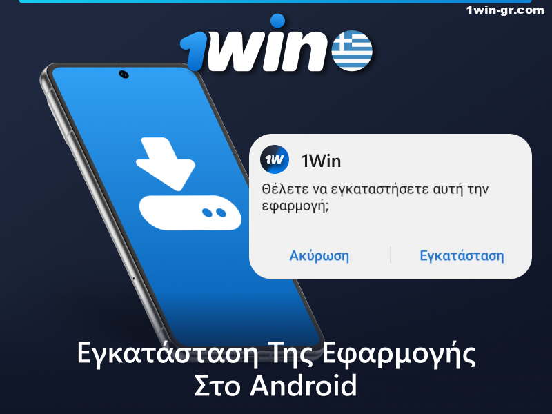 Πώς να εγκαταστήσετε την εφαρμογή 1Win στο Android