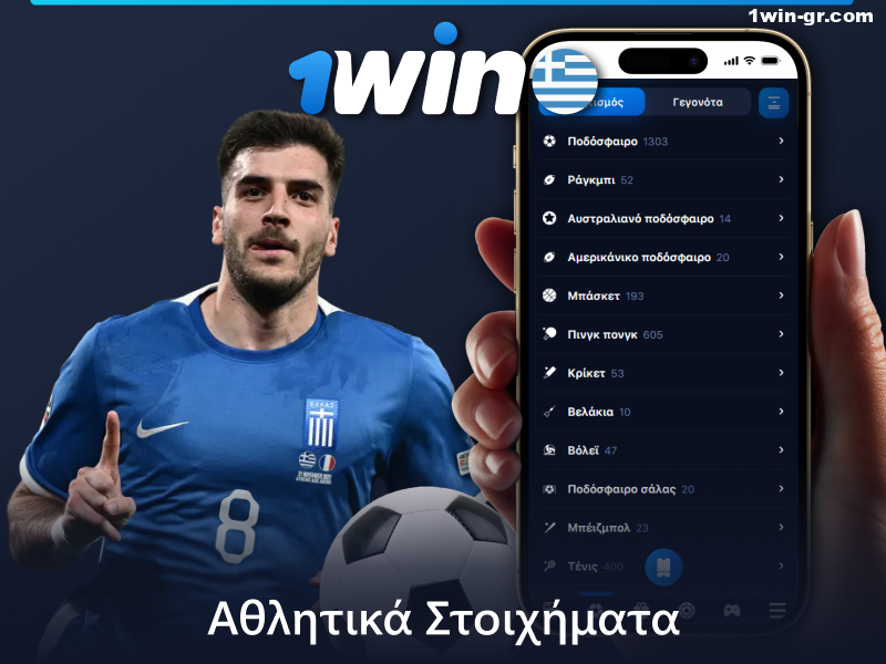 Στοιχηματίστε σε αθλήματα στην εφαρμογή 1Win για κινητά