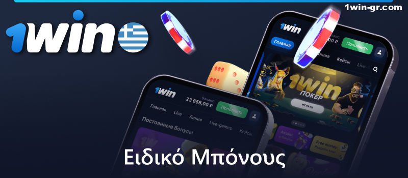 Μπόνους για την εγκατάσταση της εφαρμογής 1win