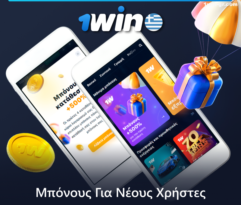 Μπόνους στην εφαρμογή 1Win για κινητά για Έλληνες χρήστες