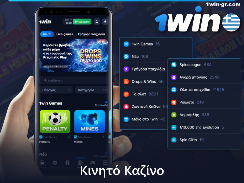 1Win εφαρμογή καζίνο για κινητά για Έλληνες παίκτες