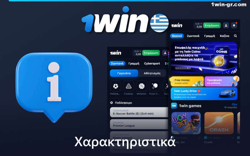 Πληροφορίες για την εφαρμογή 1Win για κινητά για Έλληνες χρήστες