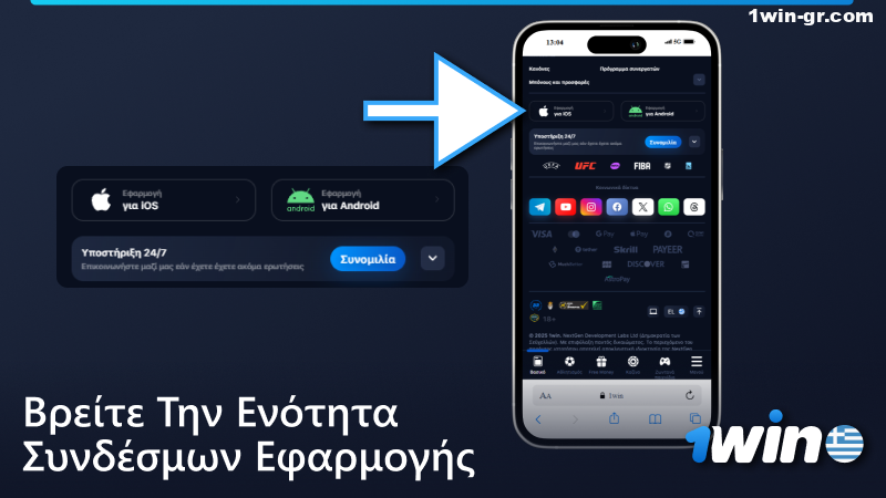 Βρείτε το τμήμα συνδέσμων εφαρμογών στο 1Win