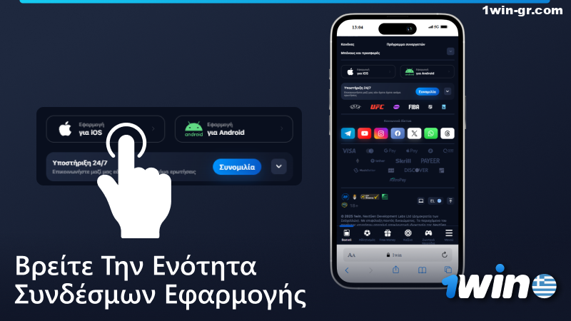 Κάντε κλικ στο εικονίδιο iOS στο 1Win