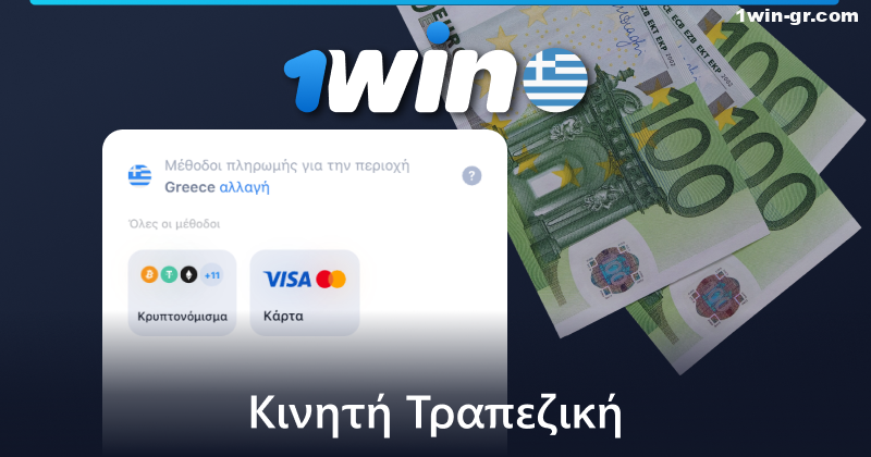 Πραγματοποιήστε κατάθεση μέσω της εφαρμογής για κινητά 1win στην Ελλάδα
