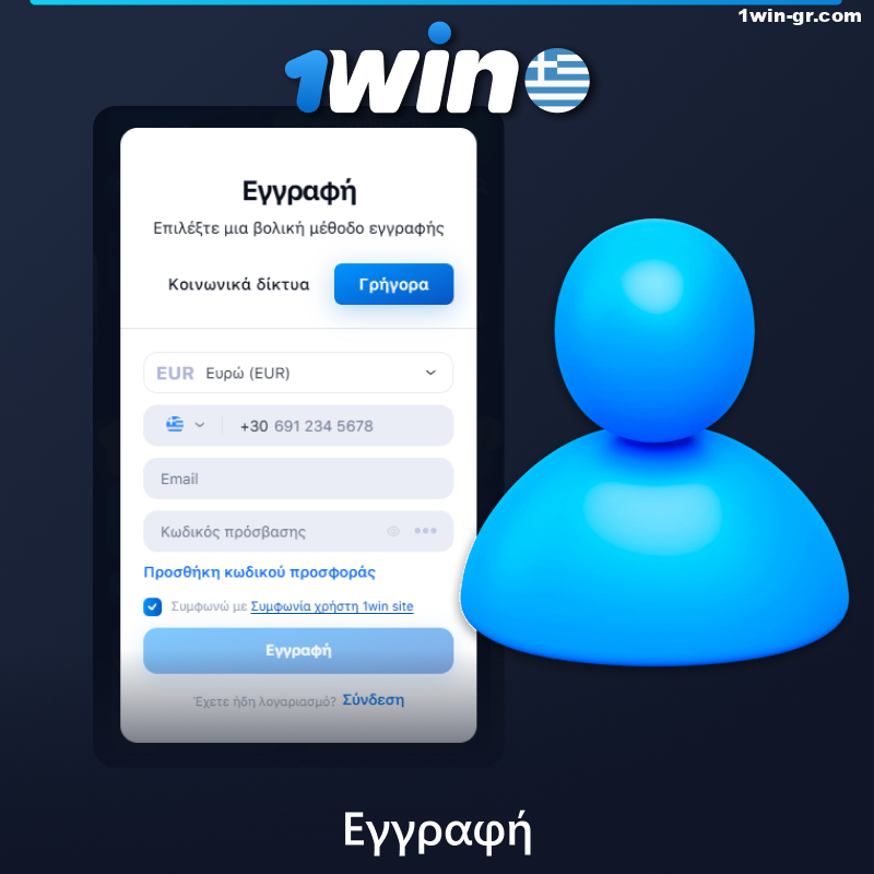 Εγγραφή νέου λογαριασμού μέσω της εφαρμογής 1Win για κινητά στην Ελλάδα