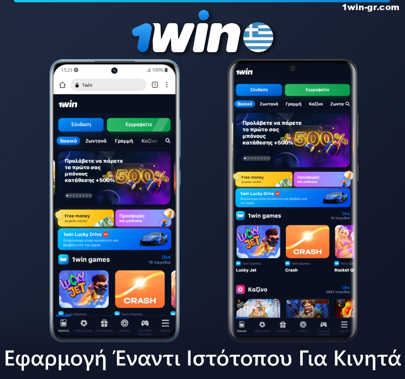 1Win ιστοσελίδα για κινητά vs κινητή εφαρμογή