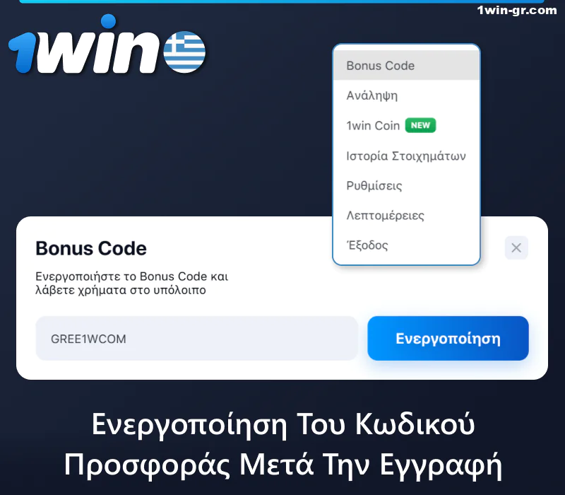 Ενεργοποιήστε τον κωδικό προσφοράς μετά την εγγραφή σας στην ιστοσελίδα 1Win
