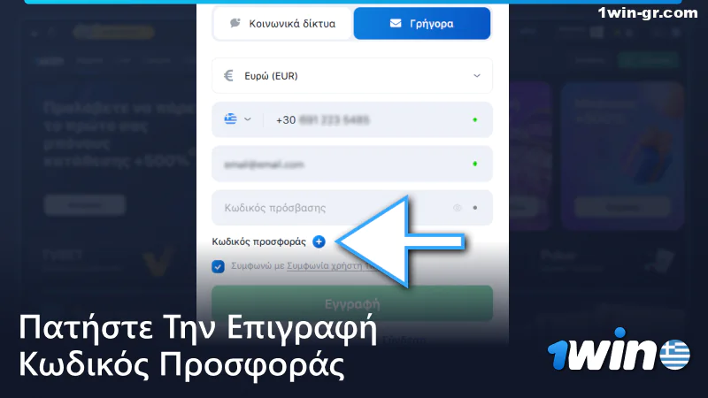 Πατήστε στην ετικέτα « κωδικός προσφοράς » στη φόρμα εγγραφής 1win