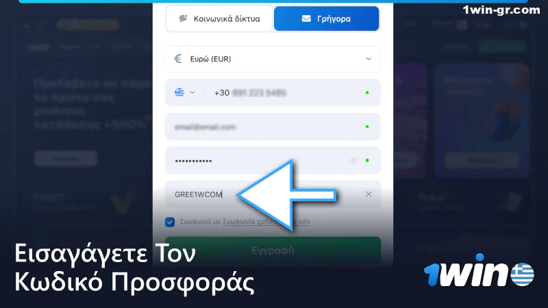 Εισάγετε τον κωδικό προσφοράς στη φόρμα εγγραφής 1win