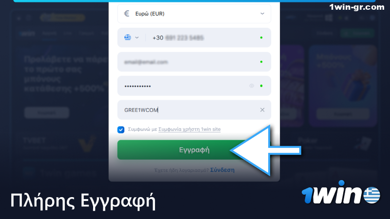 Ολοκληρώστε την εγγραφή σας στο 1Win