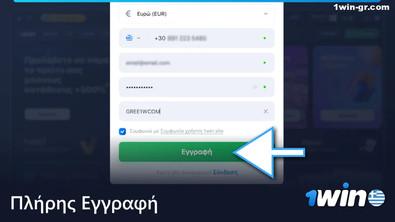 Ολοκληρώστε την εγγραφή σας στο 1Win