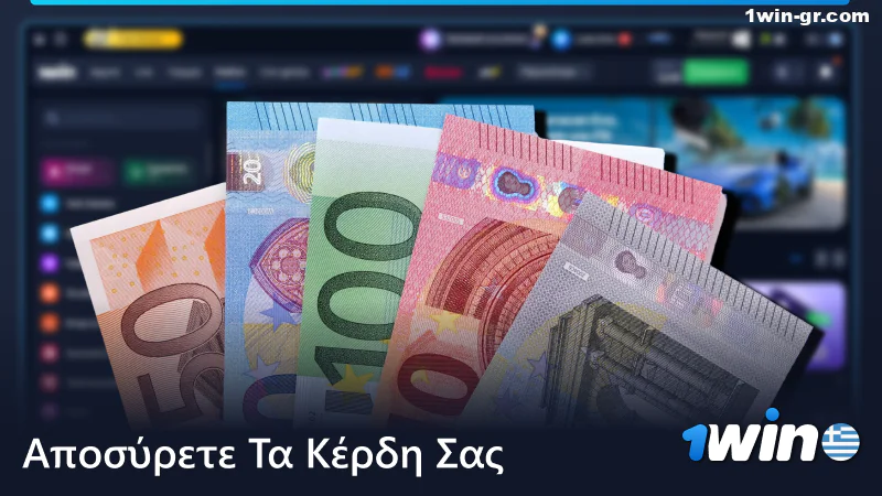 Ανάληψη των κερδών σας από το 1Win