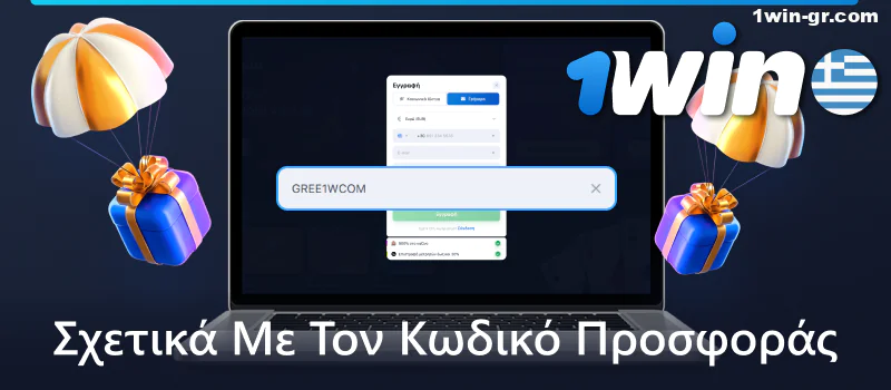 Πληροφορίες σχετικά με τον κωδικό προσφοράς 1win