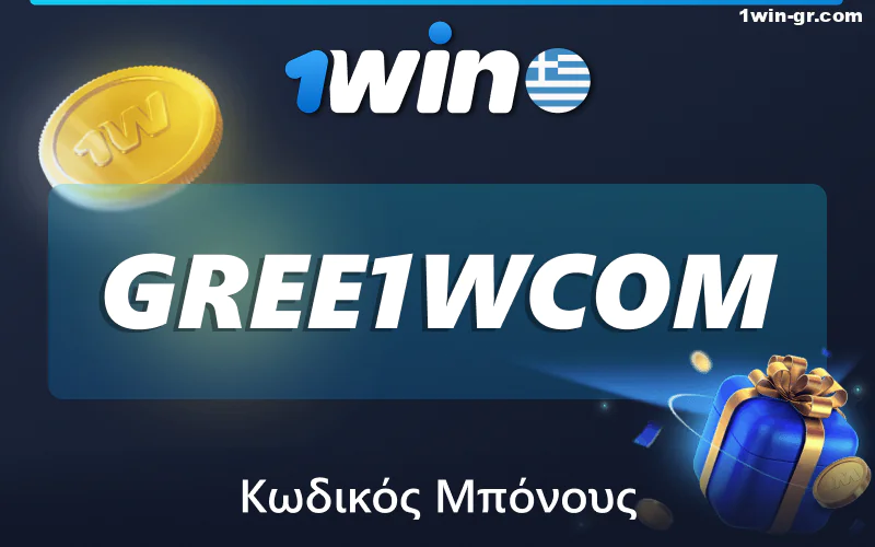 Κωδικός προσφοράς για Έλληνες παίκτες 1Win