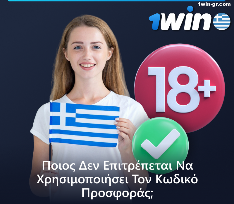 Ποιος δεν μπορεί να χρησιμοποιήσει τον κωδικό προσφοράς 1Win