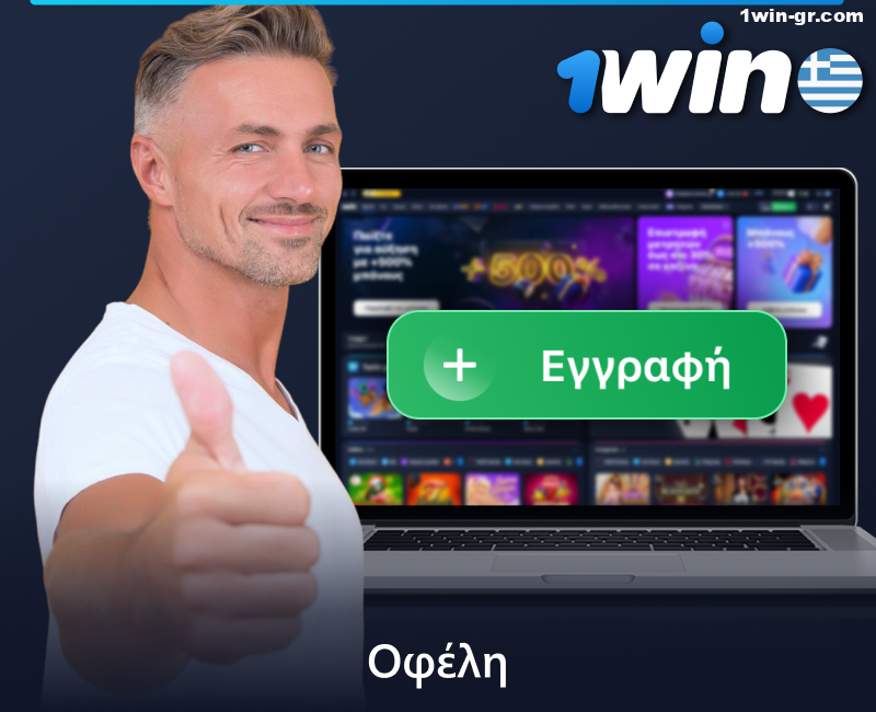Οφέλη από την εγγραφή λογαριασμού 1Win