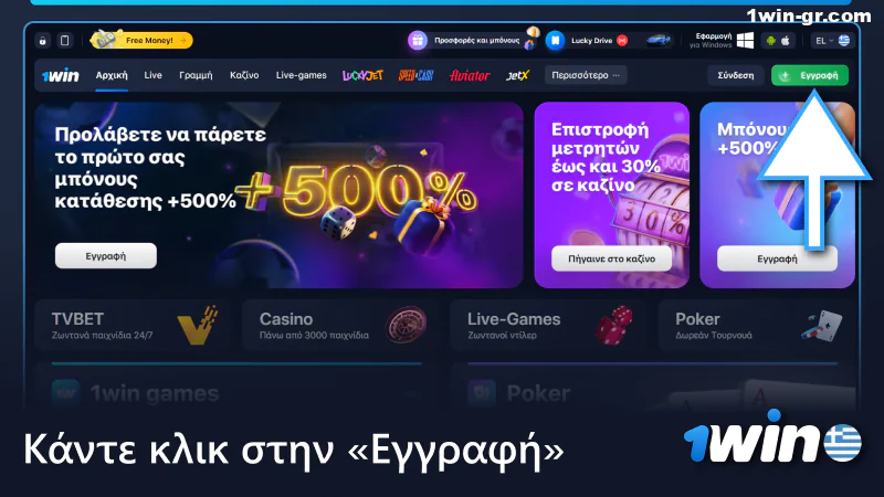 Κάντε κλικ στο κουμπί Εγγραφή στο 1Win