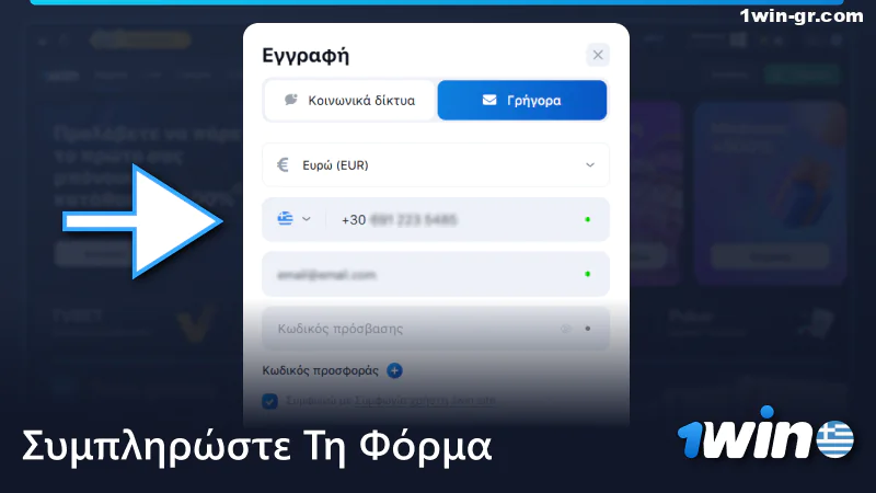 Συμπληρώστε τη φόρμα εγγραφής 1win