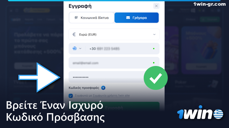 Βρείτε έναν ισχυρό κωδικό πρόσβασης για το 1Win