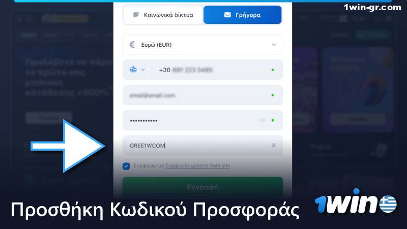 Εισάγετε τον κωδικό προσφοράς 1win