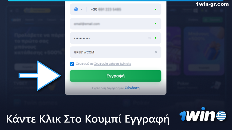 Ολοκληρώστε τη διαδικασία εγγραφής στο 1Win