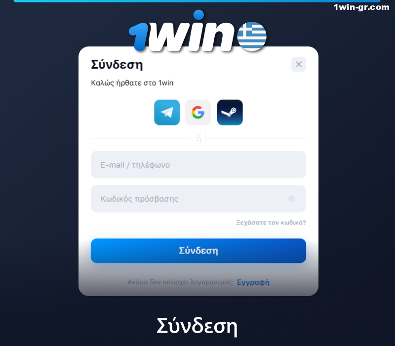 Συνδεθείτε στο λογαριασμό 1Win